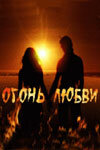 Огонь любви 2007 смотреть онлайн бесплатно